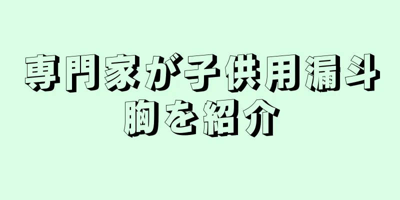 専門家が子供用漏斗胸を紹介