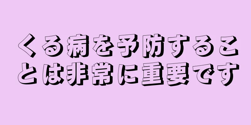 くる病を予防することは非常に重要です