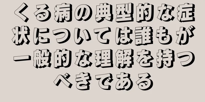 くる病の典型的な症状については誰もが一般的な理解を持つべきである