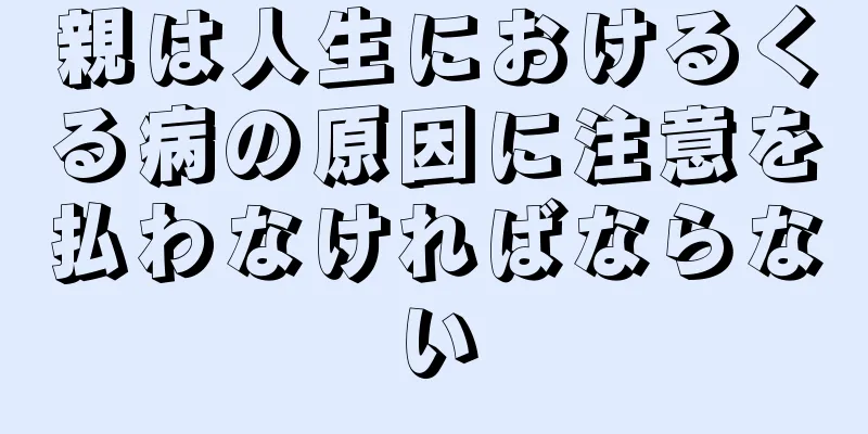 親は人生におけるくる病の原因に注意を払わなければならない