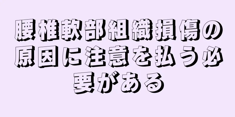 腰椎軟部組織損傷の原因に注意を払う必要がある