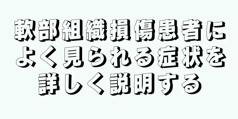 軟部組織損傷患者によく見られる症状を詳しく説明する