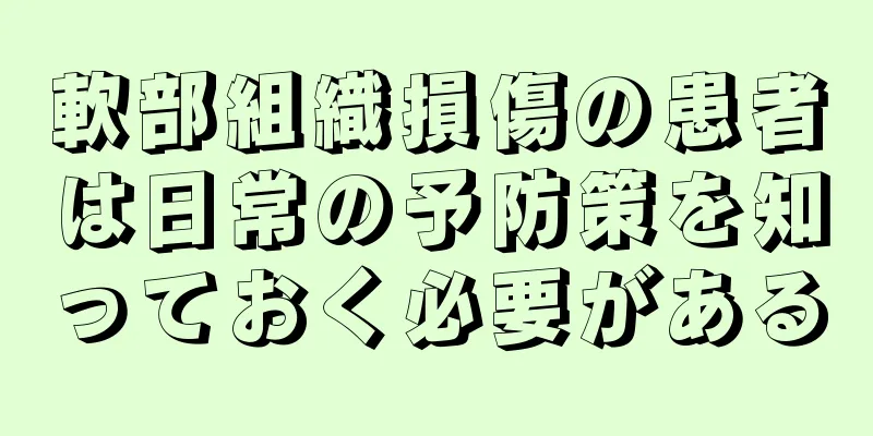 軟部組織損傷の患者は日常の予防策を知っておく必要がある