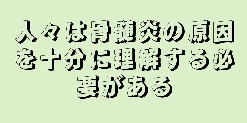 人々は骨髄炎の原因を十分に理解する必要がある