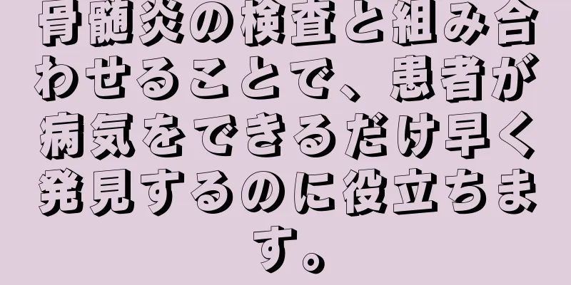 骨髄炎の検査と組み合わせることで、患者が病気をできるだけ早く発見するのに役立ちます。