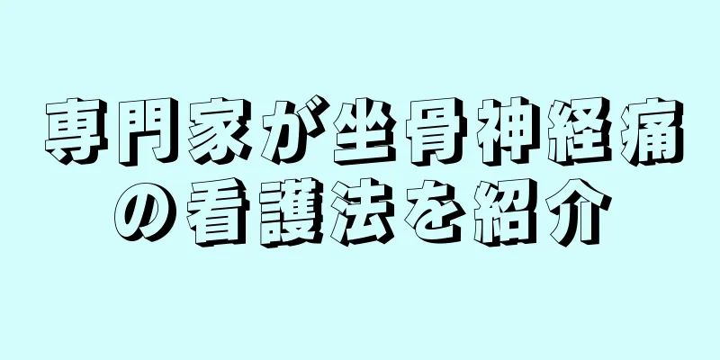 専門家が坐骨神経痛の看護法を紹介