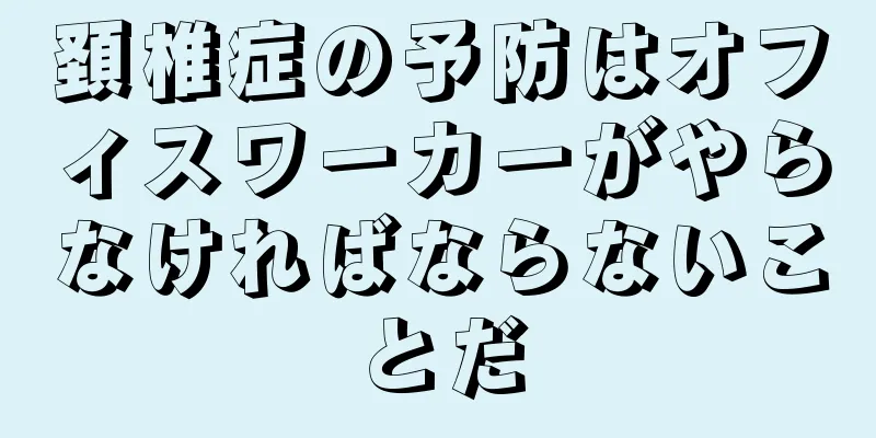 頚椎症の予防はオフィスワーカーがやらなければならないことだ
