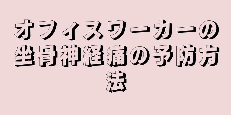オフィスワーカーの坐骨神経痛の予防方法