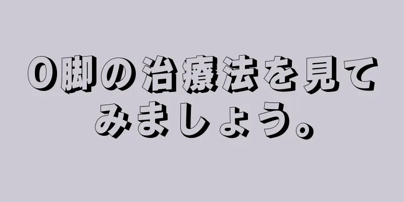 O脚の治療法を見てみましょう。