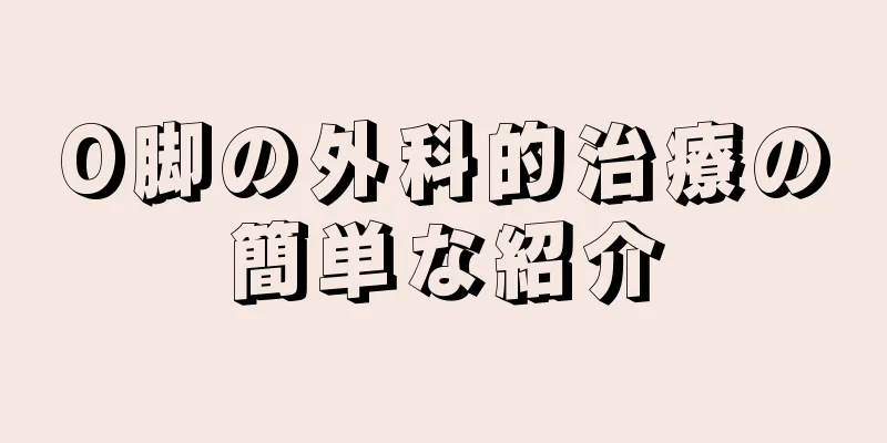 O脚の外科的治療の簡単な紹介