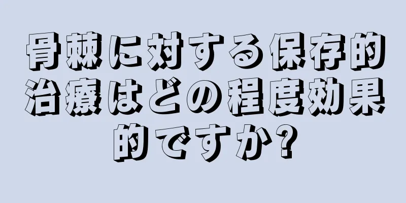骨棘に対する保存的治療はどの程度効果的ですか?