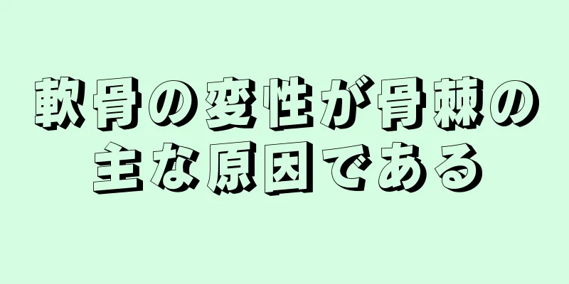 軟骨の変性が骨棘の主な原因である