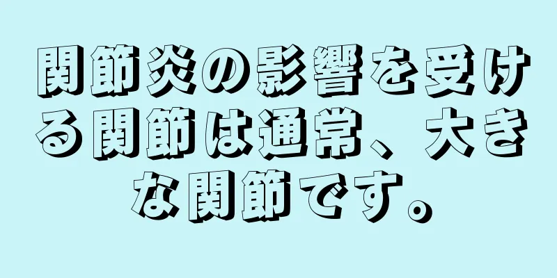 関節炎の影響を受ける関節は通常、大きな関節です。