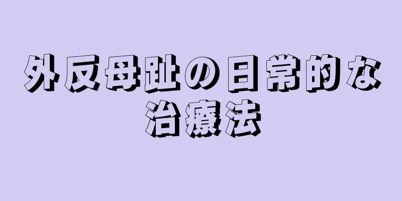 外反母趾の日常的な治療法