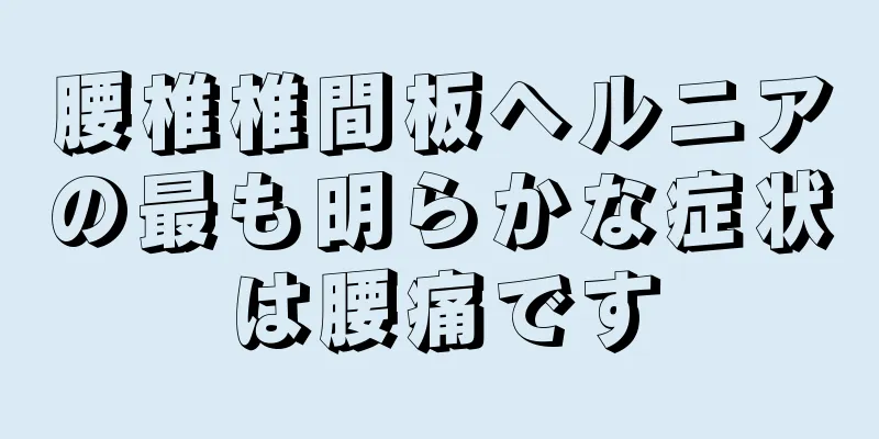 腰椎椎間板ヘルニアの最も明らかな症状は腰痛です