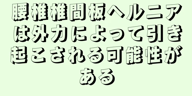 腰椎椎間板ヘルニアは外力によって引き起こされる可能性がある
