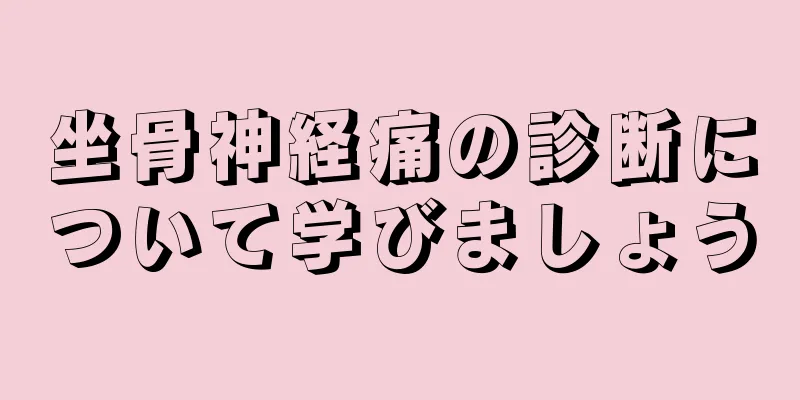 坐骨神経痛の診断について学びましょう