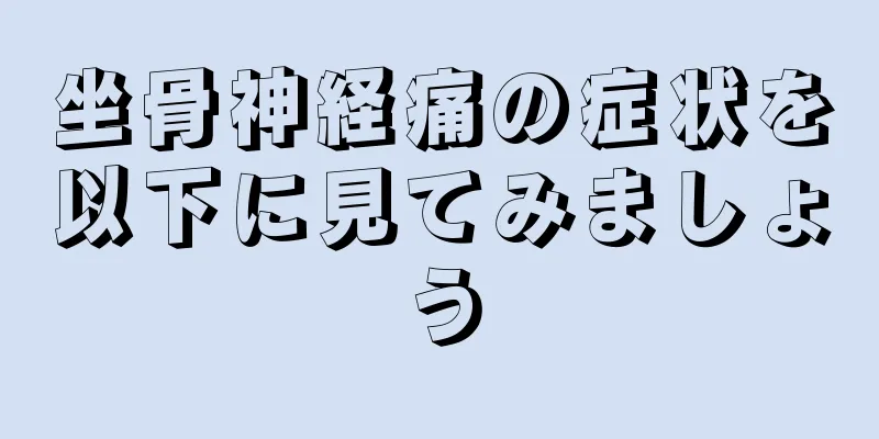 坐骨神経痛の症状を以下に見てみましょう