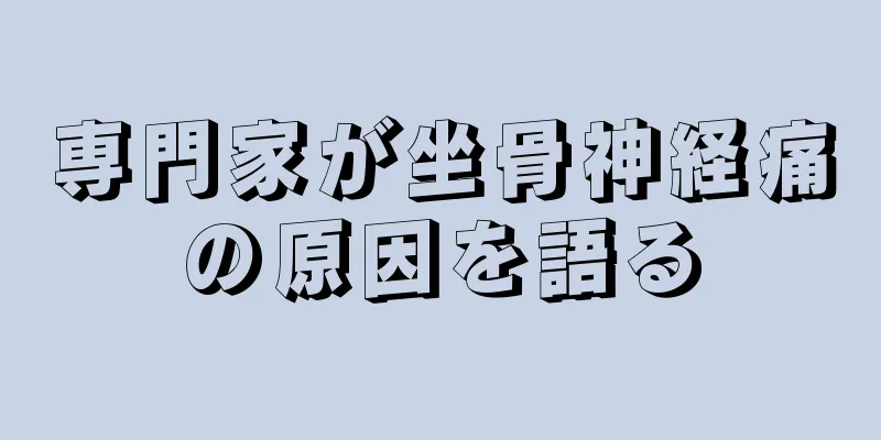専門家が坐骨神経痛の原因を語る
