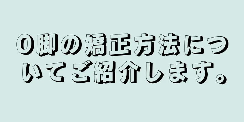 O脚の矯正方法についてご紹介します。