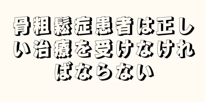 骨粗鬆症患者は正しい治療を受けなければならない