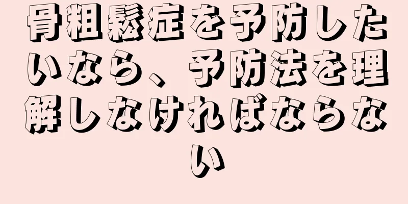 骨粗鬆症を予防したいなら、予防法を理解しなければならない
