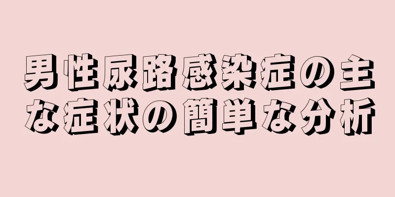 男性尿路感染症の主な症状の簡単な分析