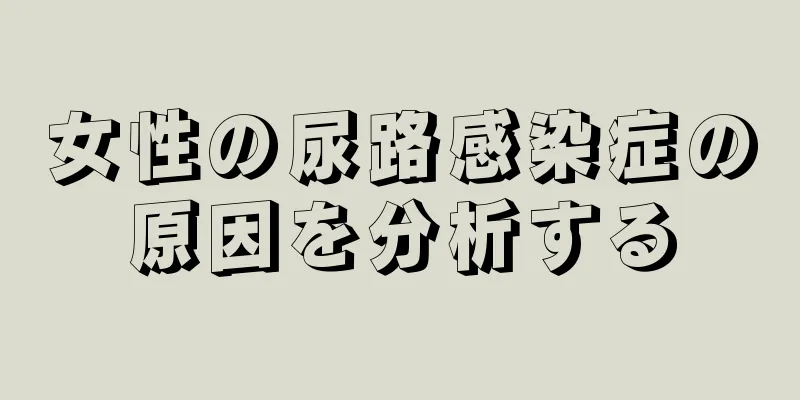 女性の尿路感染症の原因を分析する