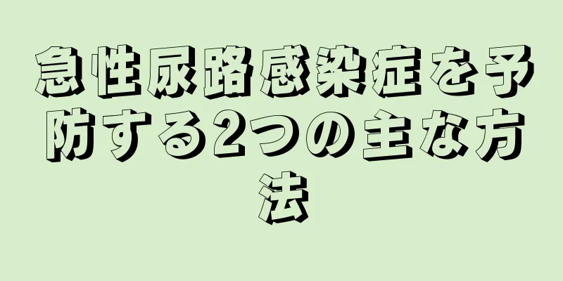 急性尿路感染症を予防する2つの主な方法