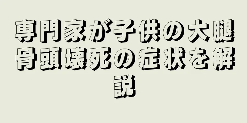 専門家が子供の大腿骨頭壊死の症状を解説
