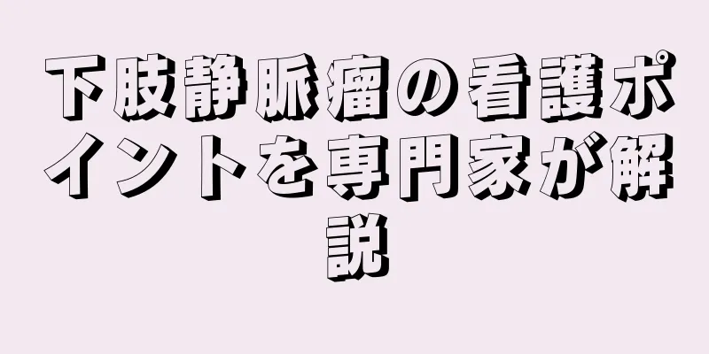 下肢静脈瘤の看護ポイントを専門家が解説