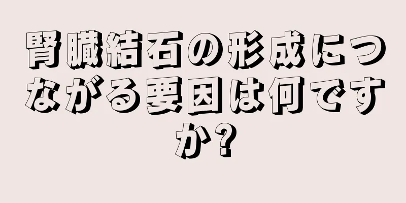 腎臓結石の形成につながる要因は何ですか?