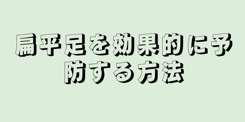 扁平足を効果的に予防する方法