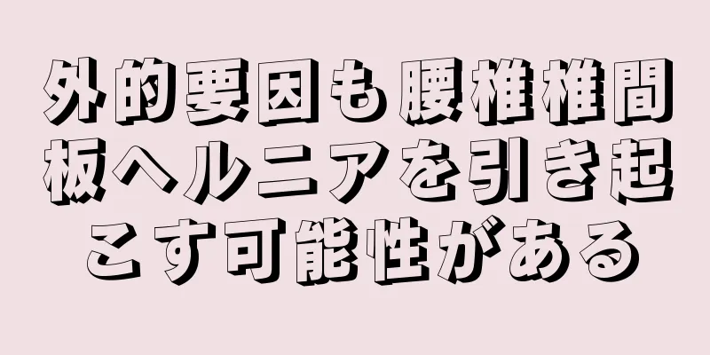外的要因も腰椎椎間板ヘルニアを引き起こす可能性がある