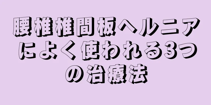 腰椎椎間板ヘルニアによく使われる3つの治療法