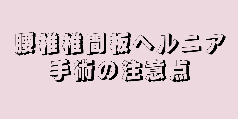 腰椎椎間板ヘルニア手術の注意点