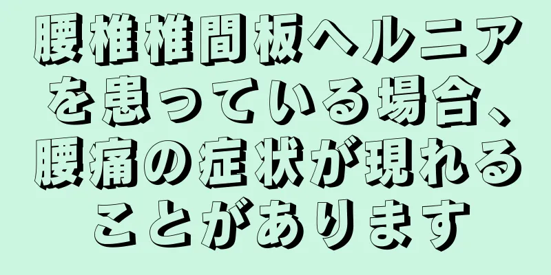 腰椎椎間板ヘルニアを患っている場合、腰痛の症状が現れることがあります