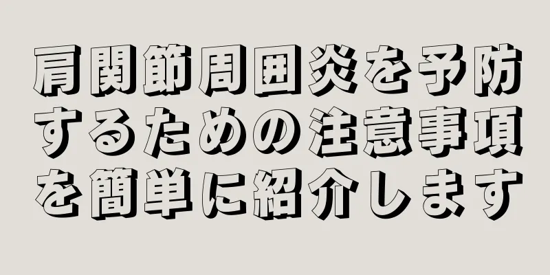 肩関節周囲炎を予防するための注意事項を簡単に紹介します
