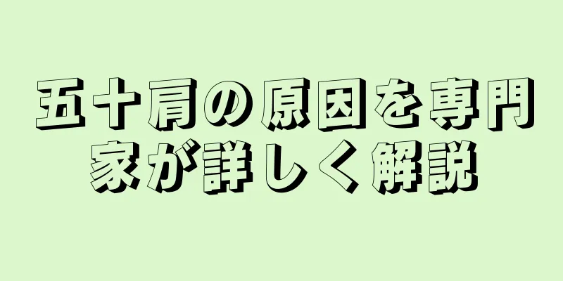 五十肩の原因を専門家が詳しく解説