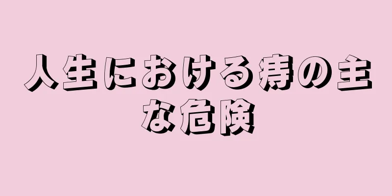 人生における痔の主な危険
