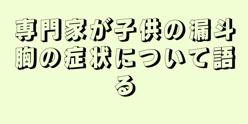専門家が子供の漏斗胸の症状について語る
