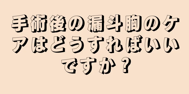手術後の漏斗胸のケアはどうすればいいですか？
