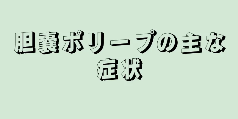 胆嚢ポリープの主な症状