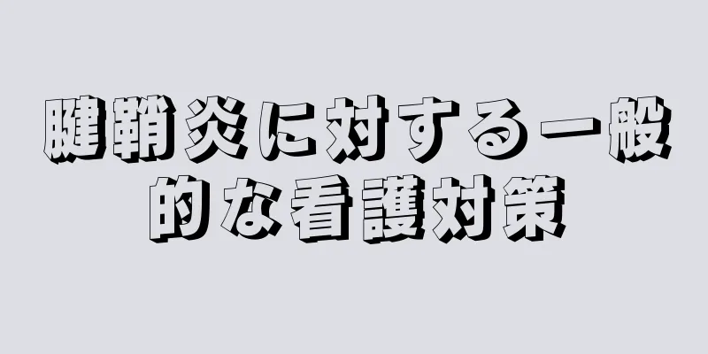 腱鞘炎に対する一般的な看護対策