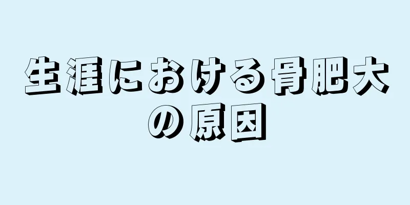 生涯における骨肥大の原因