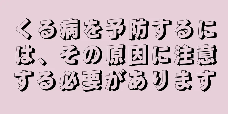 くる病を予防するには、その原因に注意する必要があります