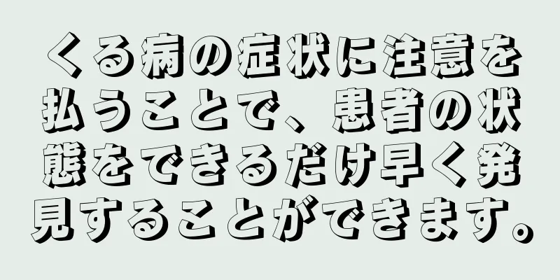 くる病の症状に注意を払うことで、患者の状態をできるだけ早く発見することができます。