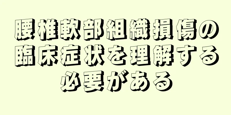 腰椎軟部組織損傷の臨床症状を理解する必要がある