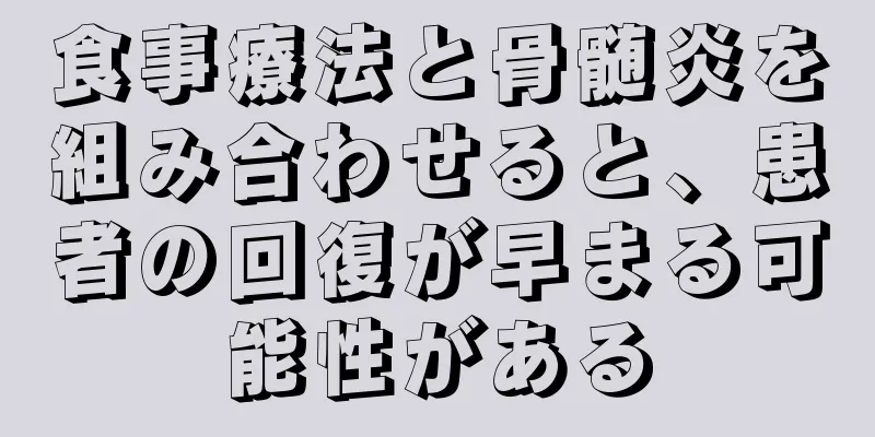 食事療法と骨髄炎を組み合わせると、患者の回復が早まる可能性がある