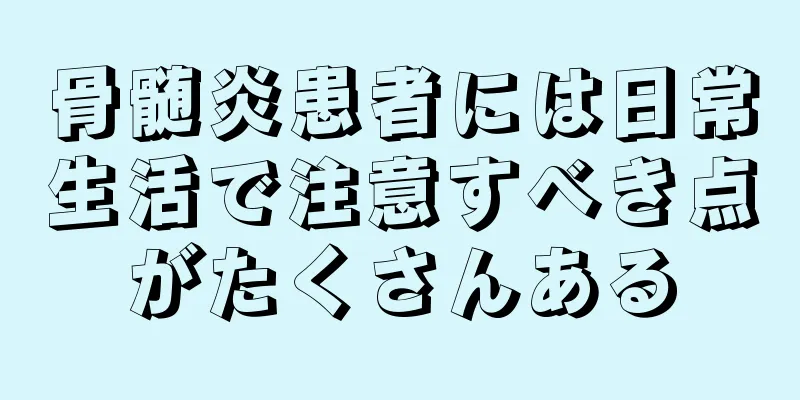 骨髄炎患者には日常生活で注意すべき点がたくさんある